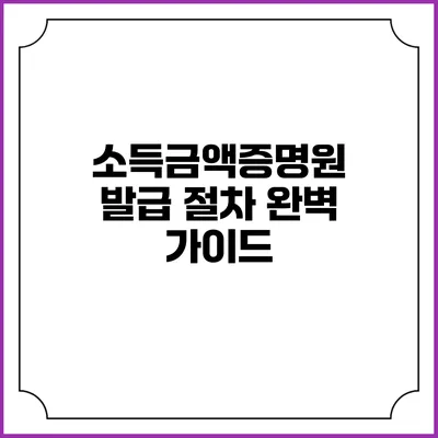 소득금액증명원 발급 절차 완벽 가이드
