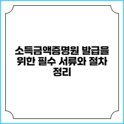 소득금액증명원 발급을 위한 필수 서류와 절차 정리