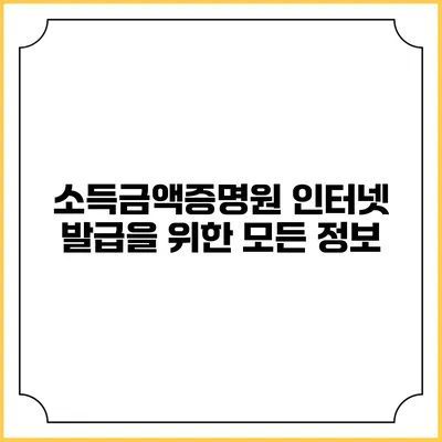 소득금액증명원 인터넷 발급을 위한 모든 정보