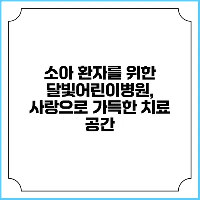 소아 환자를 위한 달빛어린이병원, 사랑으로 가득한 치료 공간