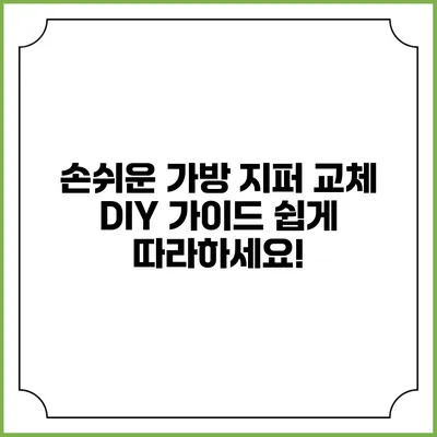 손쉬운 가방 지퍼 교체 DIY 가이드: 쉽게 따라하세요!
