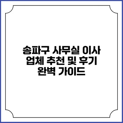 송파구 사무실 이사 업체 추천 및 후기 완벽 가이드