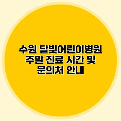 수원 달빛어린이병원 주말 진료 시간 및 문의처 안내