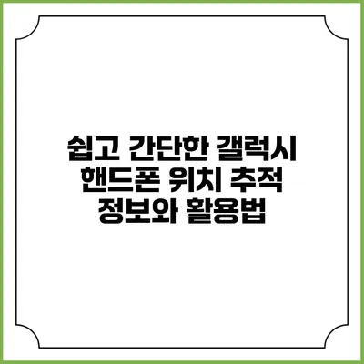 쉽고 간단한 갤럭시 핸드폰 위치 추적 정보와 활용법