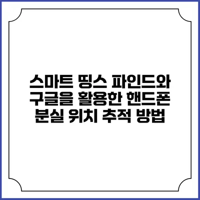 스마트 띵스 파인드와 구글을 활용한 핸드폰 분실 위치 추적 방법