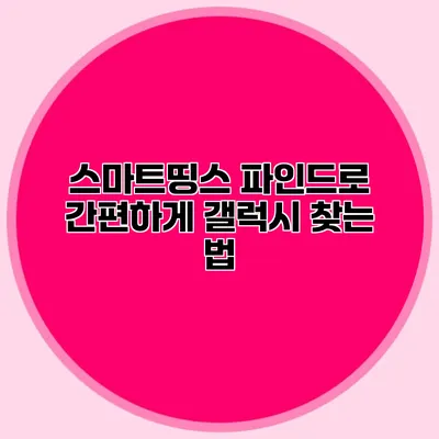 스마트띵스 파인드로 간편하게 갤럭시 찾는 법