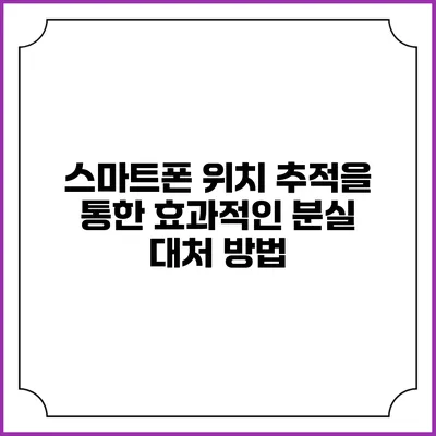 스마트폰 위치 추적을 통한 효과적인 분실 대처 방법