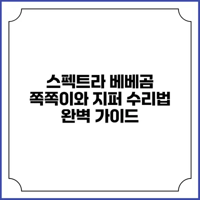 스펙트라 베베곰 쪽쪽이와 지퍼 수리법 완벽 가이드