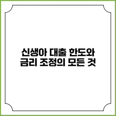 신생아 대출 한도와 금리 조정의 모든 것