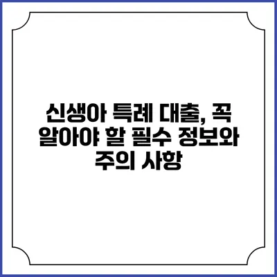 신생아 특례 대출, 꼭 알아야 할 필수 정보와 주의 사항