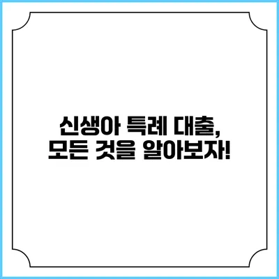 신생아 특례 대출, 모든 것을 알아보자!
