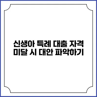 신생아 특례 대출 자격 미달 시 대안 파악하기