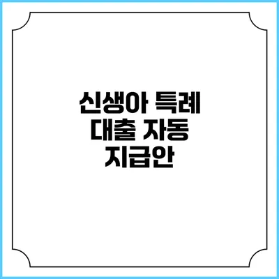 신생아 특례 대출 자동 지급안