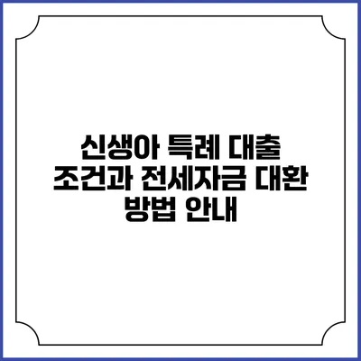 신생아 특례 대출 조건과 전세자금 대환 방법 안내
