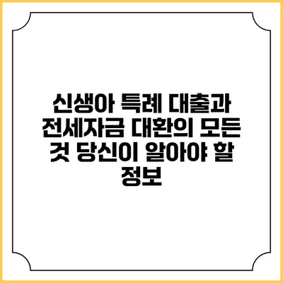 신생아 특례 대출과 전세자금 대환의 모든 것: 당신이 알아야 할 정보