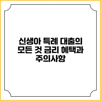 신생아 특례 대출의 모든 것: 금리 혜택과 주의사항