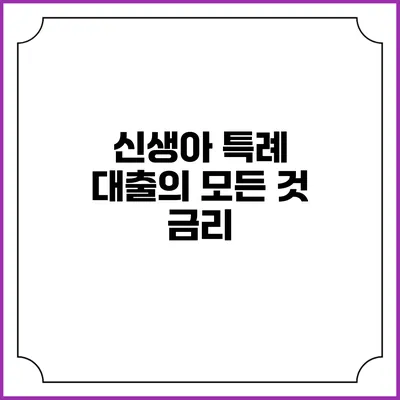 신생아 특례 대출의 모든 것: 금리