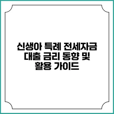 신생아 특례 전세자금 대출 금리 동향 및 활용 가이드