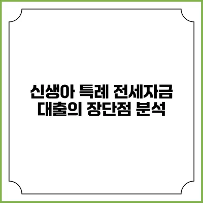 신생아 특례 전세자금 대출의 장단점 분석