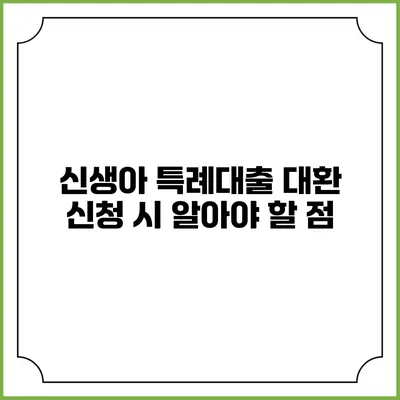 신생아 특례대출 대환 신청 시 알아야 할 점