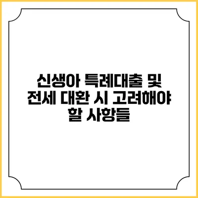 신생아 특례대출 및 전세 대환 시 고려해야 할 사항들
