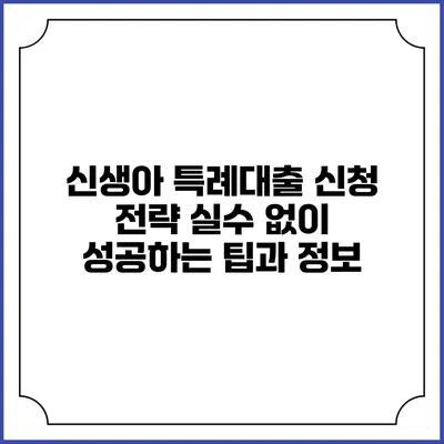 신생아 특례대출 신청 전략: 실수 없이 성공하는 팁과 정보