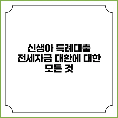 신생아 특례대출 전세자금 대환에 대한 모든 것