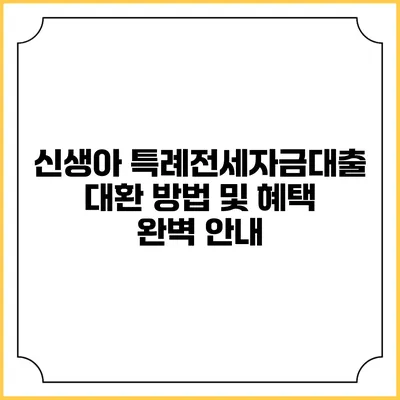 신생아 특례전세자금대출 대환 방법 및 혜택 완벽 안내