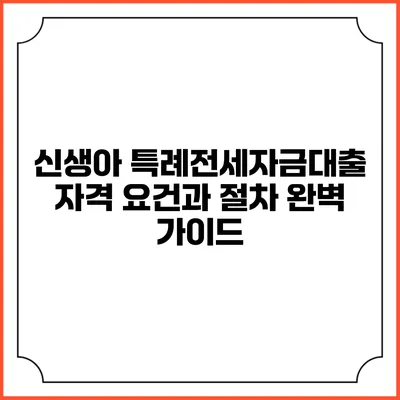 신생아 특례전세자금대출 자격 요건과 절차 완벽 가이드