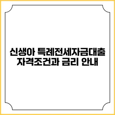 신생아 특례전세자금대출: 자격조건과 금리 안내
