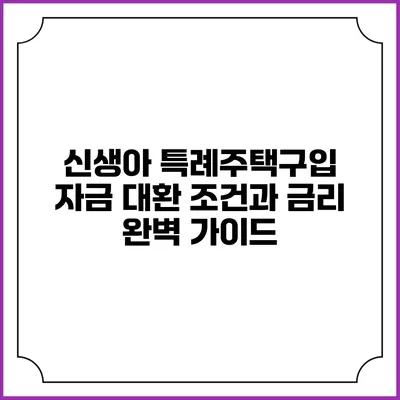 신생아 특례주택구입 자금 대환 조건과 금리 완벽 가이드