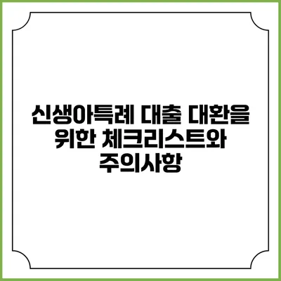 신생아특례 대출 대환을 위한 체크리스트와 주의사항