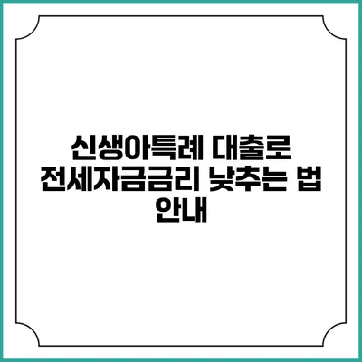 신생아특례 대출로 전세자금금리 낮추는 법 안내