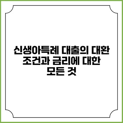 신생아특례 대출의 대환 조건과 금리에 대한 모든 것