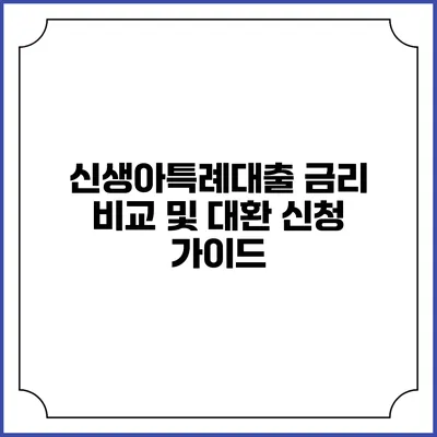 신생아특례대출: 금리 비교 및 대환 신청 가이드