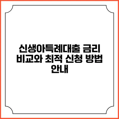 신생아특례대출 금리 비교와 최적 신청 방법 안내