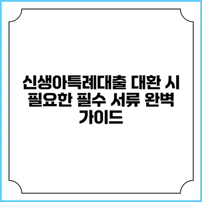 신생아특례대출 대환 시 필요한 필수 서류 완벽 가이드