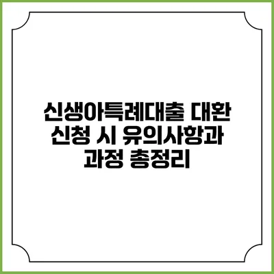 신생아특례대출 대환 신청 시 유의사항과 과정 총정리