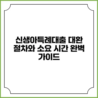 신생아특례대출 대환 절차와 소요 시간 완벽 가이드