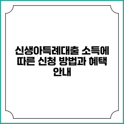 신생아특례대출: 소득에 따른 신청 방법과 혜택 안내