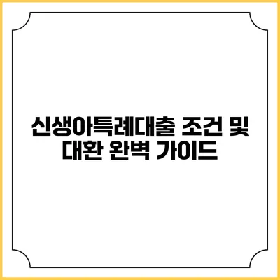 신생아특례대출 조건 및 대환 완벽 가이드