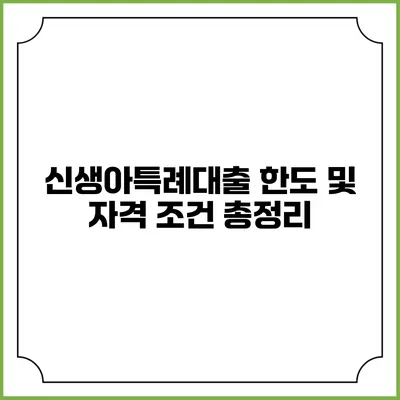신생아특례대출: 한도 및 자격 조건 총정리