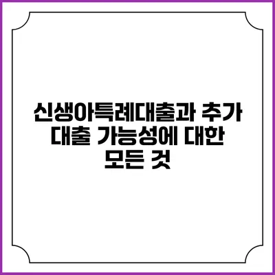 신생아특례대출과 추가 대출 가능성에 대한 모든 것
