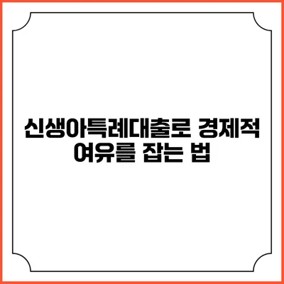 신생아특례대출로 경제적 여유를 잡는 법
