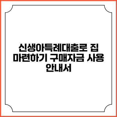 신생아특례대출로 집 마련하기: 구매자금 사용 안내서