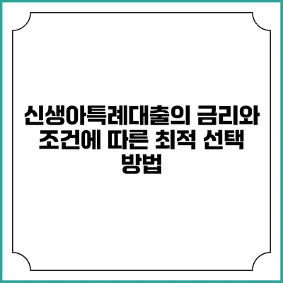 신생아특례대출의 금리와 조건에 따른 최적 선택 방법