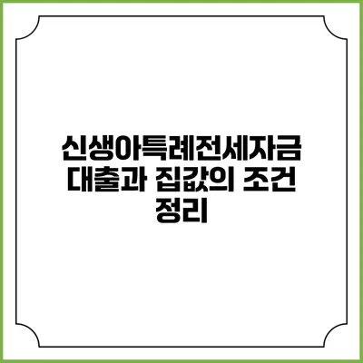 신생아특례전세자금 대출과 집값의 조건 정리