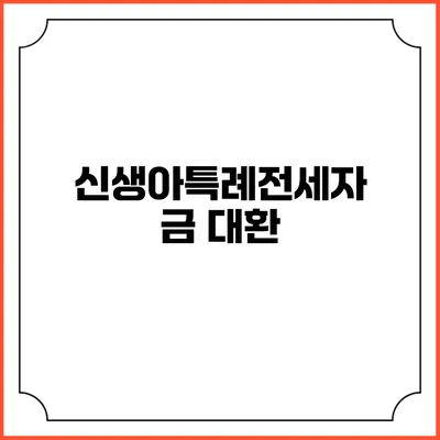 신생아특례전세자금 대환