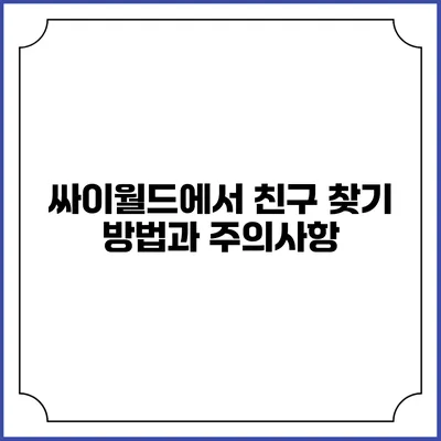 싸이월드에서 친구 찾기: 방법과 주의사항
