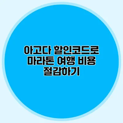 아고다 할인코드로 마라톤 여행 비용 절감하기